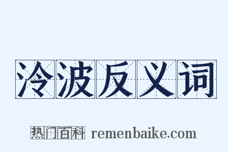泠波反义词是什么意思的图片